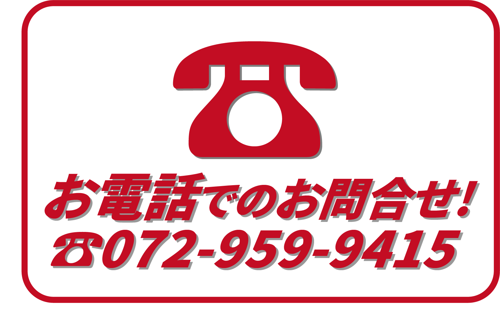 お電話でのお問い合わせ！